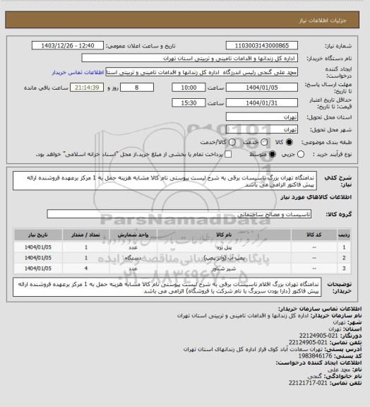 استعلام ندامتگاه تهران بزرگ تاسیسات برقی به شرح لیست پیوستی نام کالا مشابه هزینه حمل به 1 مرکز برعهده فروشنده ارائه پیش فاکتور الزامی می باشد