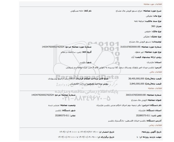 مزایده، دستور فروش مال مشاع