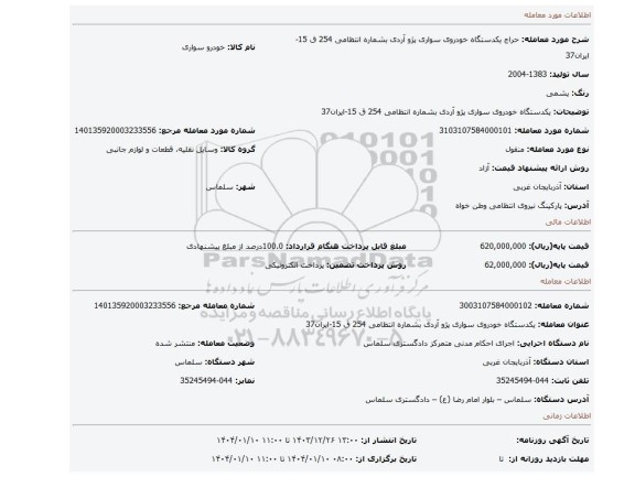 مزایده، یکدستگاه خودروی سواری پژو آردی بشماره انتظامی 254 ق 15-ایران37