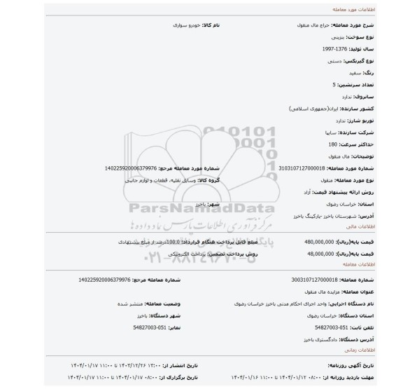 مزایده، مال منقول