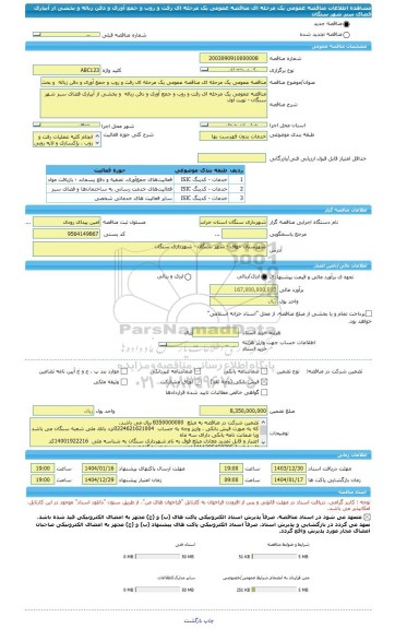 مناقصه، مناقصه عمومی یک مرحله ای مناقصه عمومی یک مرحله ای رفت و روب و جمع آوری و دفن زباله و بخشی از آبیاری فضای سبز شهر سنگان
