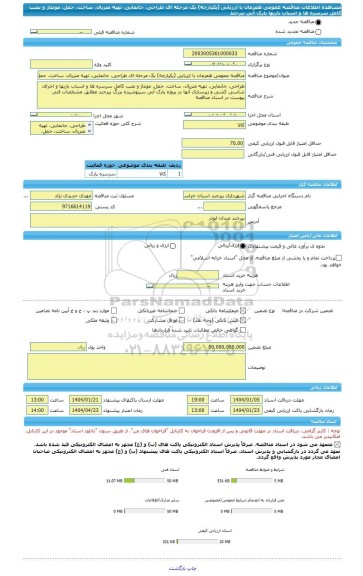 مناقصه، مناقصه عمومی همزمان با ارزیابی (یکپارچه) یک مرحله ای طراحی، جانمایی، تهیه متریال، ساخت، حمل، مونتاژ و نصب کامل سرسره ها و اسباب بازیها پارک آبی بیرجند