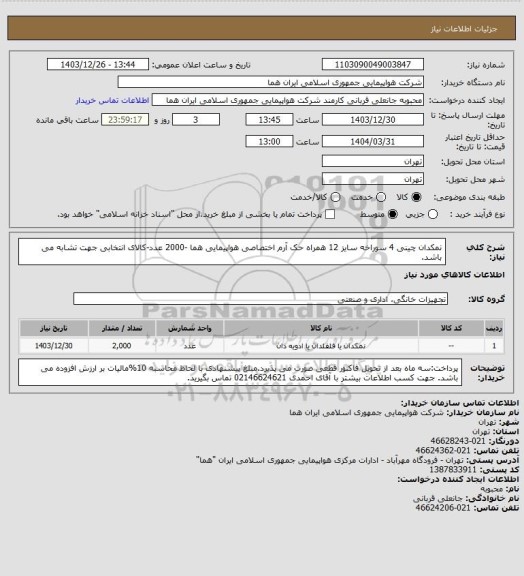استعلام نمکدان چینی 4 سوراخه سایز 12 همراه حک آرم اختصاصی هواپیمایی هما -2000 عدد-کالای انتخابی جهت تشابه می باشد.