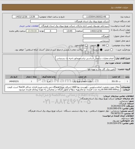 استعلام انجام عملیات سرویس اساسی ترانسفورماتور ناحیه یک بندرعباس