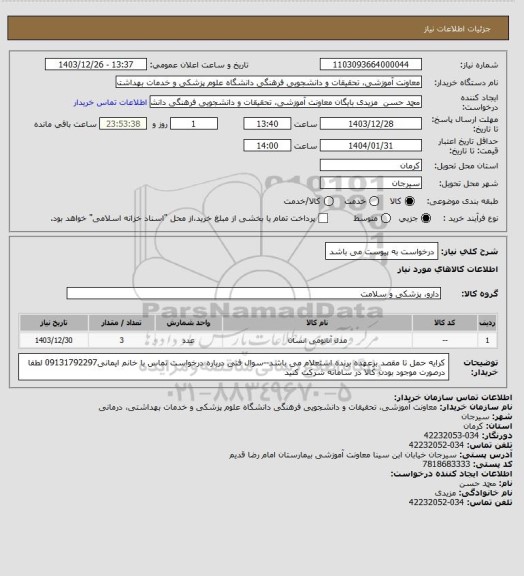 استعلام درخواست به پیوست می باشد