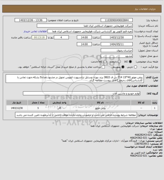 استعلام روغن موتور 40*15 C14 ش ف 3822 برند بهران وسایل ترانسپورت اتوبوس تحویل در مشهد،تعداد5 بشکه،جهت تماس با کارشناس(آقای رحیمی) فایل پیوست مطالعه گردد
