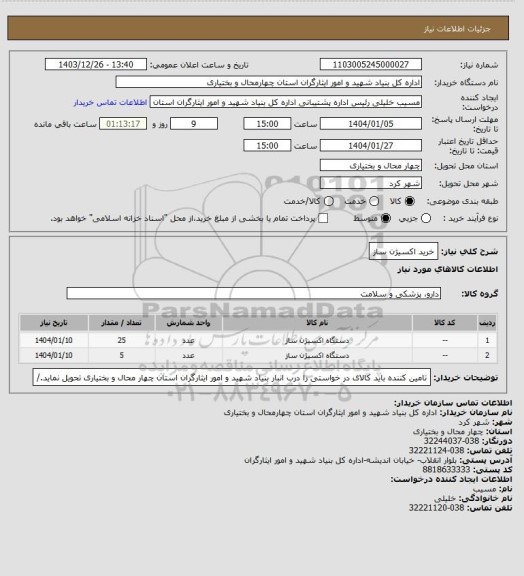 استعلام خرید اکسیژن ساز