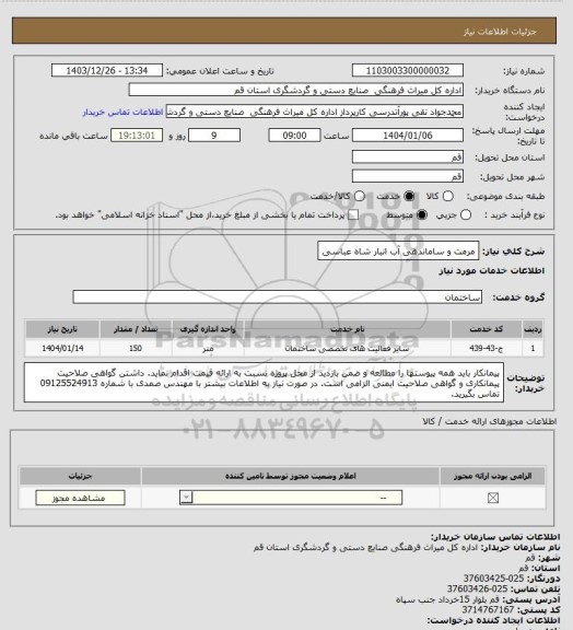 استعلام مرمت و ساماندهی آب انبار شاه عباسی