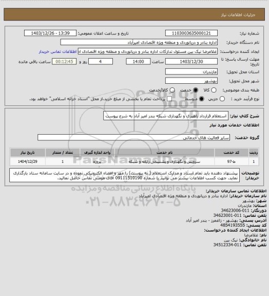 استعلام استعلام قرارداد راهبری و نگهداری شبکه بندر امیر آباد به شرح پیوست