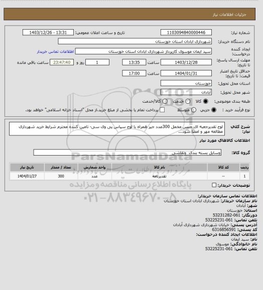 استعلام لوح تقدیرجعبه ای جنس مخمل 300عدد جیر همراه با لوح سپاس پی وی سی- تامین کننده محترم شرایط خرید شهرداری مطالعه مهر و امضا شود...