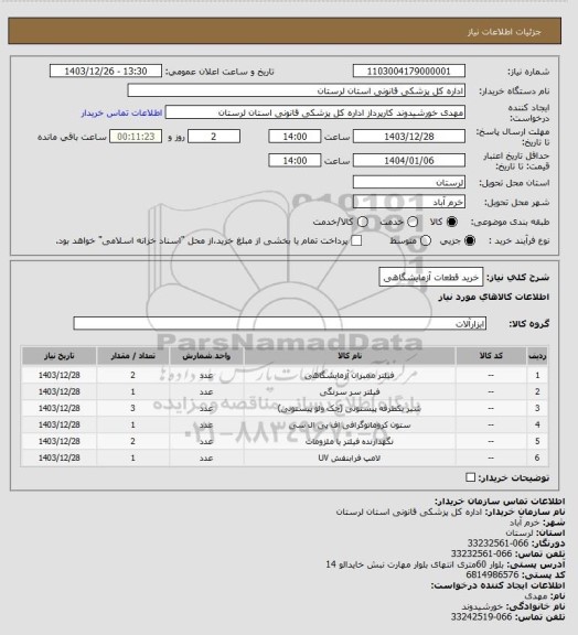 استعلام خرید قطعات آزمایشگاهی