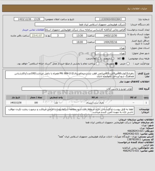 استعلام باطری12ولت60آمپر9پلیت63آمپراتمی قطب بلندترجیحااوربیتال/PN: 804-2-2 همراه با داغی میباشد/100عدد/باکارشناس هماهنگ شود/پرداخت:چهارماه اداری