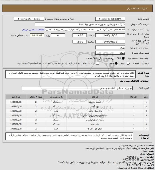 استعلام اقلام مشروحه ذیل طبق لیست پیوست در خصوص نمونه با مامور خرید هماهنگ گردد-تعداد:طبق لیست پیوست-کالای انتخابی جهت تشابه- پرداخت مالی: 4 ماه اداری