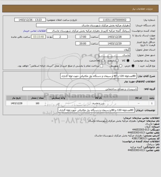 استعلام 80عددلوله 120 و 80 و سیمان و دستگاه بیل مکانیکی جهت لوله گذاری