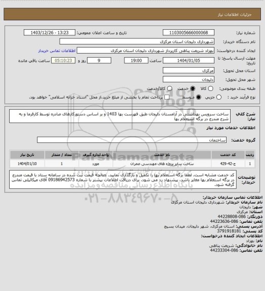 استعلام ساخت سرویس بهداشتی در آرامستان دلیجان طبق فهرست بها 1403 و بر اساس دستورکارهای صادره توسط کارفرما و به شرح مندرج در برگه استعلام بها