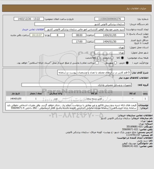 استعلام 5 قلم کارتن در سایزهای مختلف با تعداد و مشخصات پیوست در سامانه