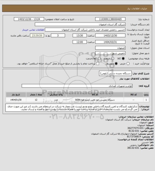 استعلام دستگاه دمنده دستی (بلومن)