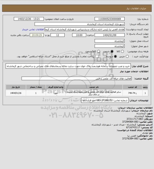 استعلام خرید و نصب تجهیزات سامانه هوشمند پلاک خوان جهت سایت نخاله پسماندهای های عمرانی و ساختمانی شهر کرمانشاه
