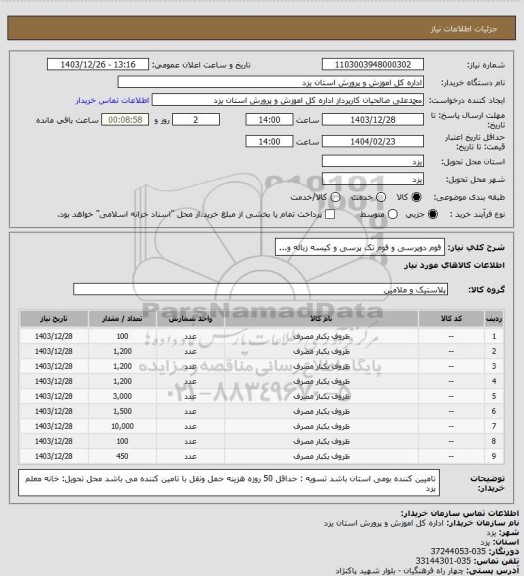 استعلام فوم دوپرسی و فوم تک پرسی و کیسه زباله و...