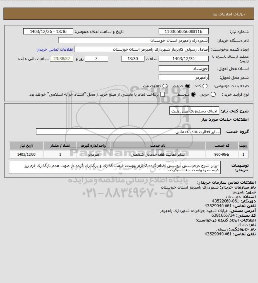 استعلام اجرای دستمزدی بیس پلیت