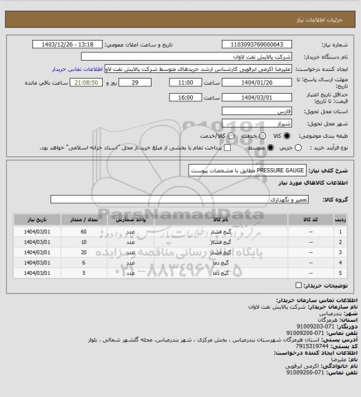 استعلام PRESSURE GAUGE مطابق با مشخصات پیوست
