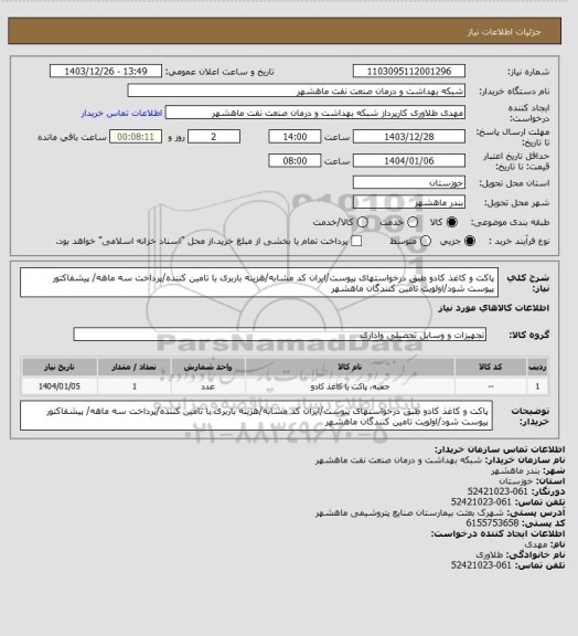 استعلام پاکت و کاغذ کادو طبق درخواستهای پیوست/ایران کد مشابه/هزینه باربری با تامین کننده/پرداخت سه ماهه/ پیشفاکتور پیوست شود/اولویت تامین کنندگان ماهشهر