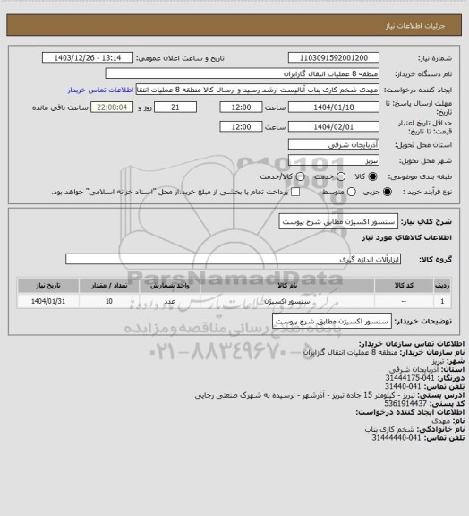 استعلام سنسور اکسیژن مطابق شرح پیوست