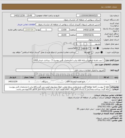 استعلام 1 عدد تغذیه اضطراری رایانه ups برابر با مشخصات فنی پیوست 3 - پرداخت خرداد 1404