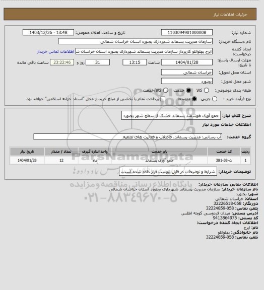 استعلام جمع آوری هوشمند پسماند خشک از سطح شهر بجنورد