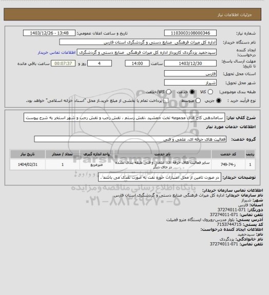 استعلام ساماندهی کاخ های مجموعه تخت جمشید ،نقش رستم ، نقش  رجب و نقش رجب و شهر استخر به شرح پیوست