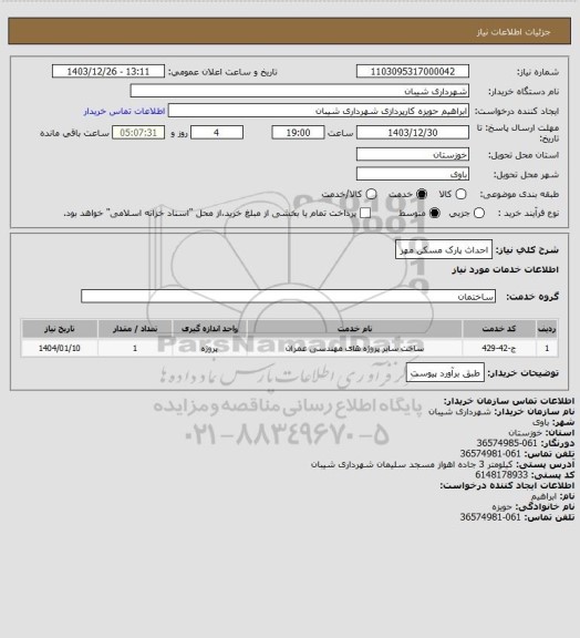 استعلام احداث پارک مسکن مهر