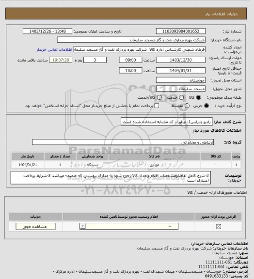 استعلام رادیو وایرلس1- از ایران کد مشابه استفاده شده است