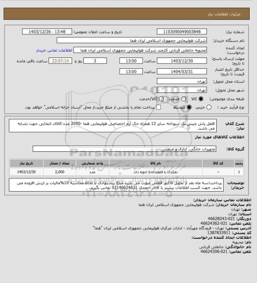 استعلام فلفل پاش چینی تک سوراخه سایز 12 همراه حک آرم اختصاصی هواپیمایی هما -2000 عدد-کالای انتخابی جهت تشابه می باشد.