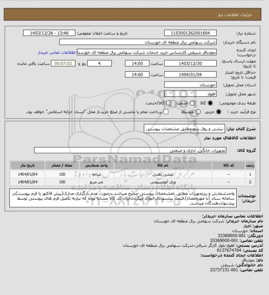 استعلام نبشی و روق پانچ-مطابق مشخصات پیوستی