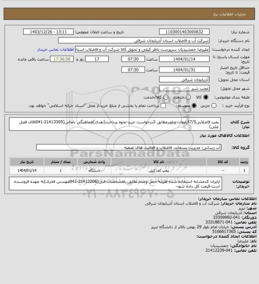 استعلام پمپ فاضلابی7/5کیلووات-وبلوبرمطابق 2درخواست خرید-نحوه پرداخت(نقدی)هماهنگی بامالی(21413305-041اقای فضل علی)