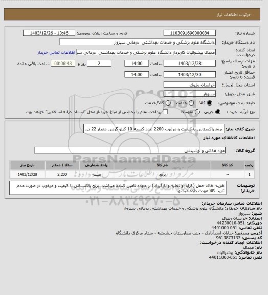 استعلام برنج پاکستانی با کیفیت و مرغوب
2200 عدد کیسه 10 کیلو گرمی
مقدار 22 تن