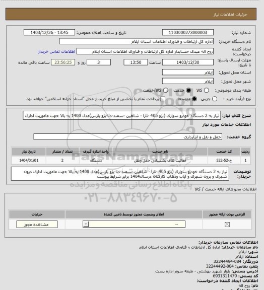 استعلام نیاز به 2 دستگاه خودرو سواری (پژو 405 -تارا - شاهین -سمند-دنا-پژو پارس)مدل 1400 به بالا جهت ماموریت اداری