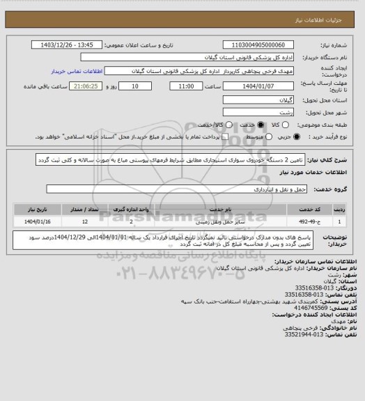 استعلام تامین 2 دستگه خودروی سواری استیجاری مطابق شرایط فرمهای پیوستی مباغ به صورت سالانه و کلی ثبت گردد