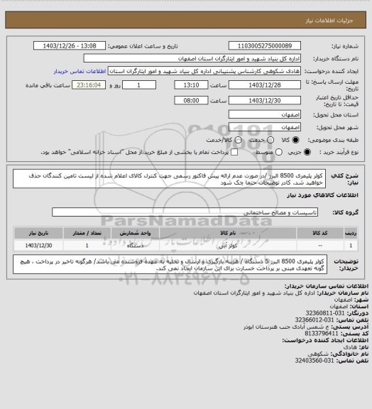 استعلام کولر پلیمری 8500 البرز /در صورت عدم ارائه پیش فاکتور رسمی جهت کنترل کالای اعلام شده از لیست تامین کنندگان حذف خواهید شد.
کادر توضیحات حتما چک شود