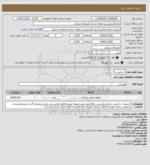 استعلام اسکوربرد