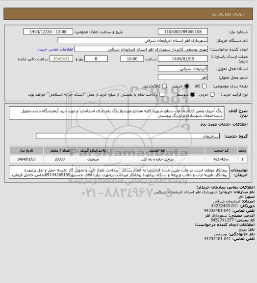 استعلام رنگ آمیزی وتمیز کاری جداول سطح شهربا کلیه مصالح موردنیاز.رنگ بایددارای استاندارد و مورد تایید آزمایشگاه باشد.تحویل درساختمان شهرداری برابربرگ پیوستی