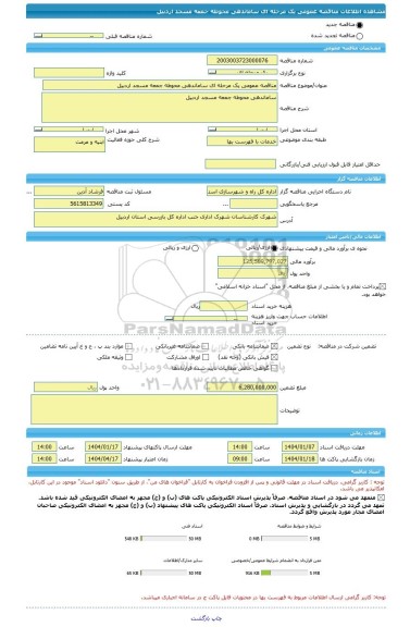 مناقصه، مناقصه عمومی یک مرحله ای ساماندهی محوطه جمعه مسجد اردبیل
