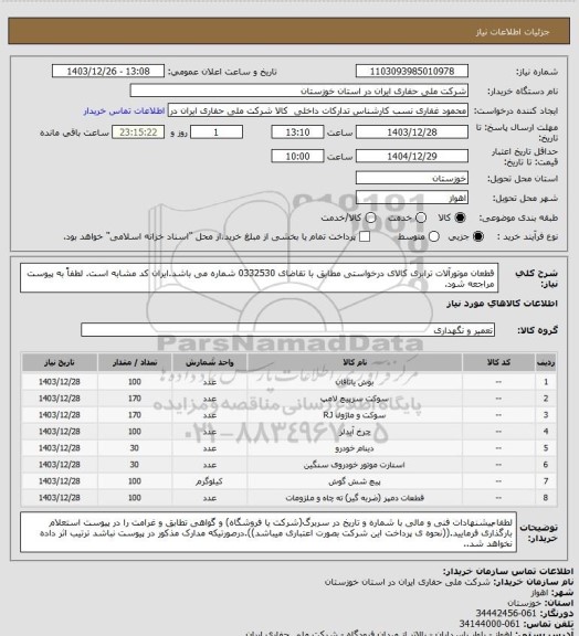 استعلام قطعان موتورآلات ترابری کالای درخواستی مطابق با تقاضای 0332530 شماره می باشد.ایران کد مشابه است. لطفاً به پیوست مراجعه شود.
