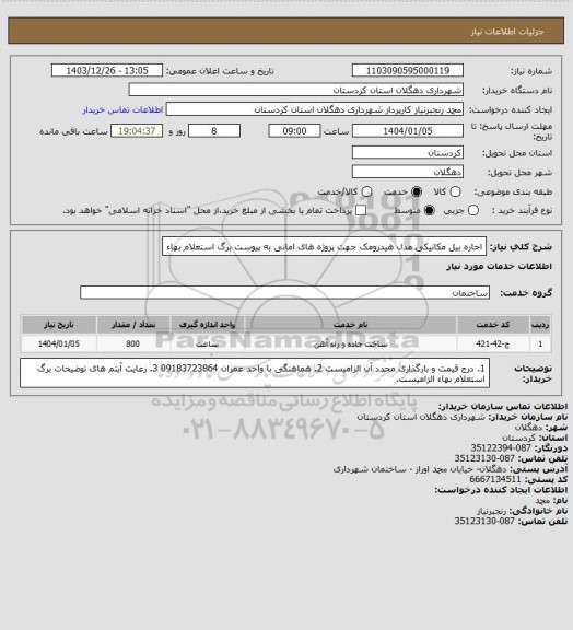 استعلام اجاره بیل مکانیکی مدل هیدرومک جهت پروژه های امانی به پیوست برگ استعلام بهاء
