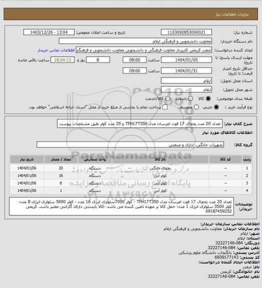 استعلام تعداد 20 عدد یخچال 17 فوت امرسان مدل TFH17T350 و 25 عدد کولر طبق مشخصات پیوست