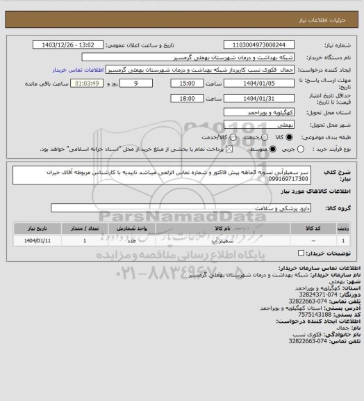 استعلام سر سمیلرآبی
تسویه 3ماهه
پیش فاکتور و شماره تماس الزلمی میباشد
تاییدیه با کارشناس مربوطه آقای خیران 099169717300