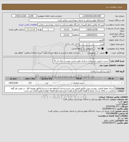 استعلام استنت دارویی مشخصات و تعداد طبق لیست پیوست دارای کد irc