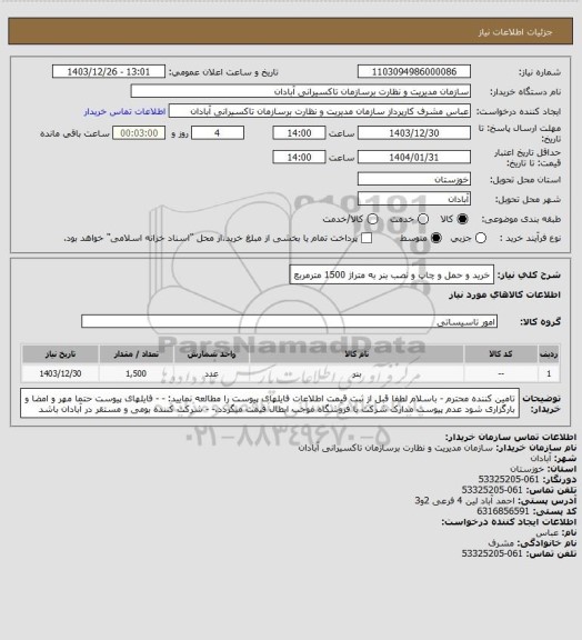 استعلام خرید و حمل و چاپ و نصب بنر به متراژ 1500 مترمربع