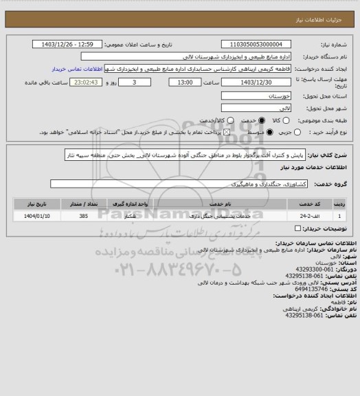 استعلام پایش و کنترل آفت برگخوار بلوط در مناطق جنگلی آلوده شهرستان لالی_ بخش حتی، منطقه سیپه نثار