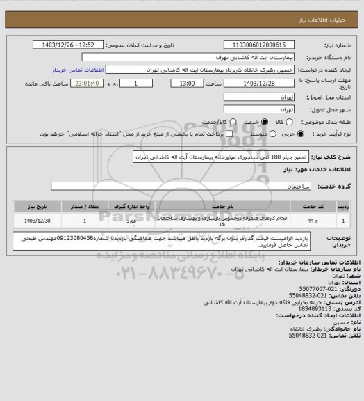 استعلام تعمیر چیلر 180 تنی سنچوری موتورخانه بیمارستان آیت اله کاشانی تهران